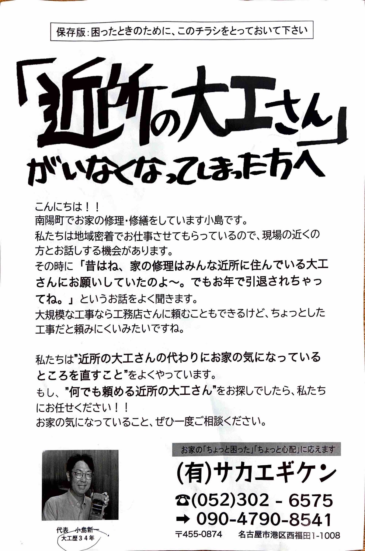 （有）サカエギケンのチラシ表面「『近所の大工さん』がいなくなってしまった方へ」